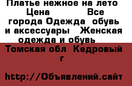 Платье нежное на лето › Цена ­ 1 300 - Все города Одежда, обувь и аксессуары » Женская одежда и обувь   . Томская обл.,Кедровый г.